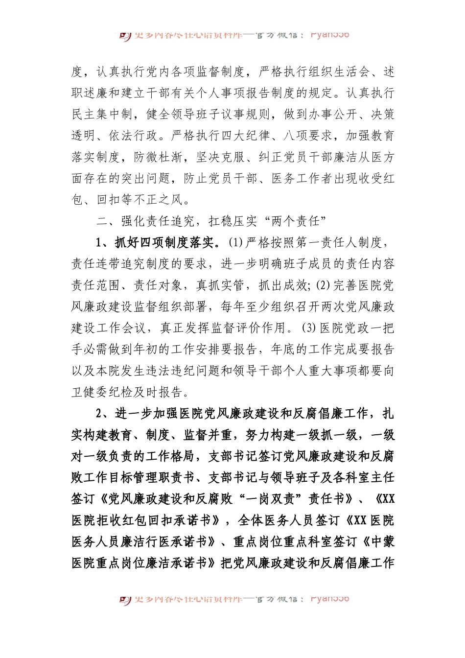 医院2023年党风廉政建设和反腐败工作计划.docx_第2页