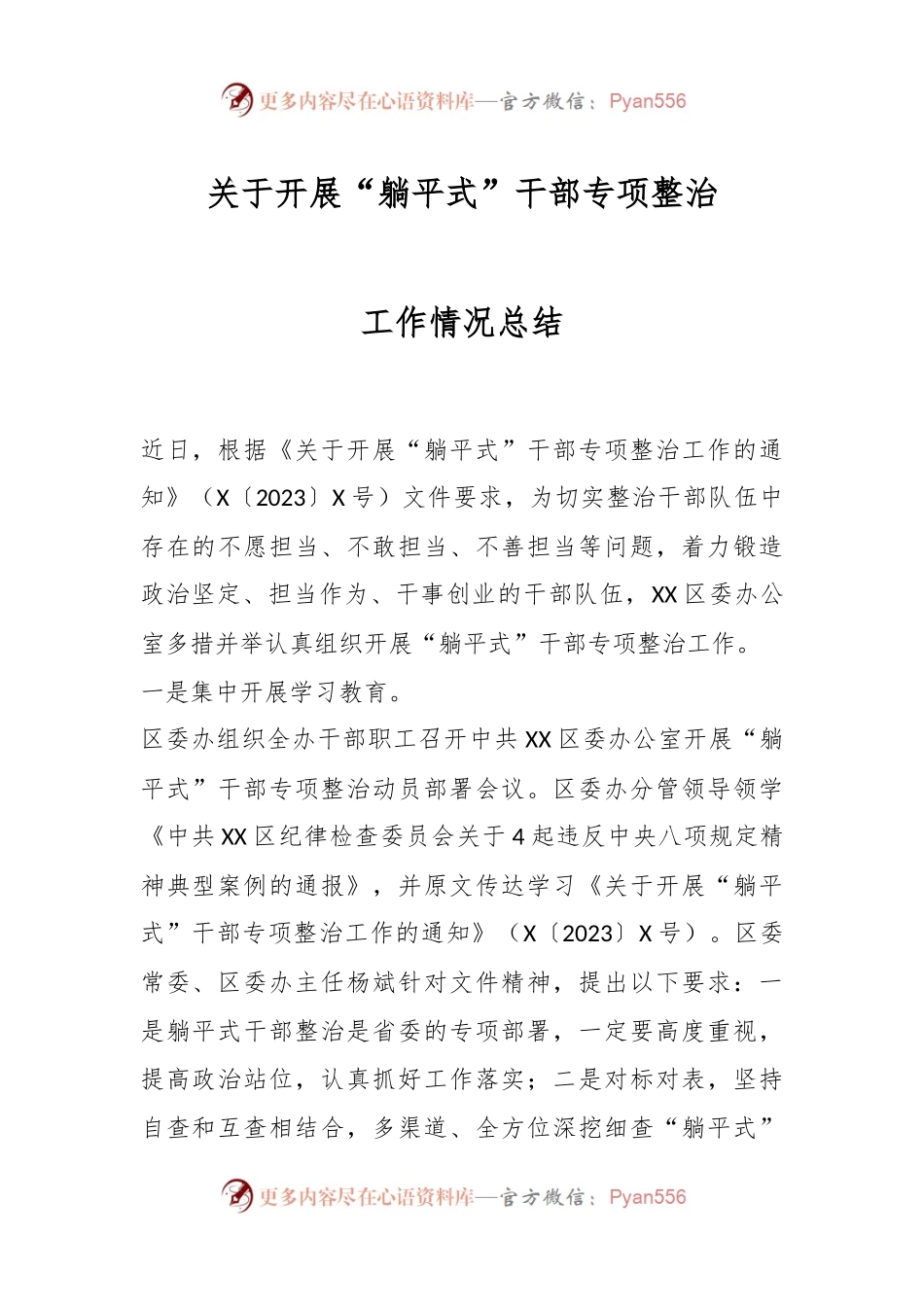 关于开展“躺平式”干部专项整治工作情况总结.docx_第1页