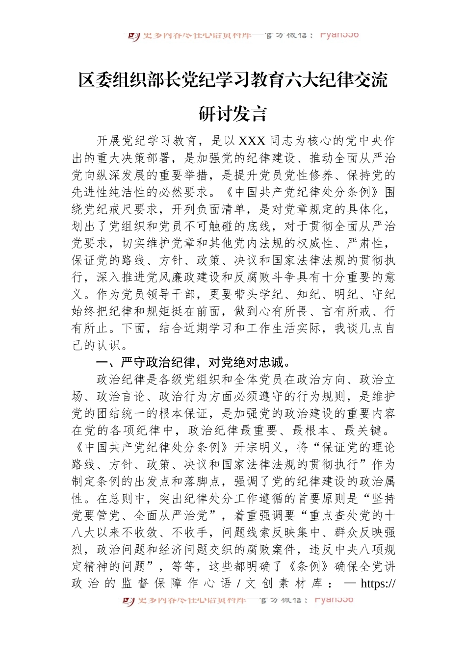 区委组织部长党纪学习教育六大纪律交流研讨发言.docx_第1页
