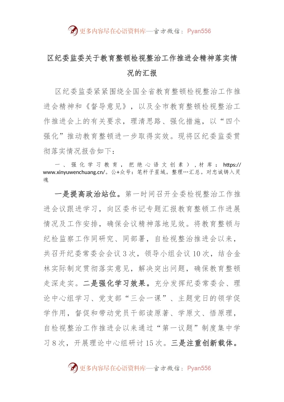 区纪委监委关于教育整顿检视整治工作推进会精神落实情况的汇报.docx_第1页