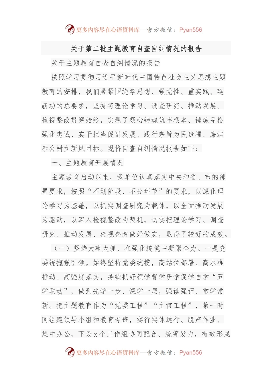 关于第二批主题教育自查自纠情况的报告.docx_第1页