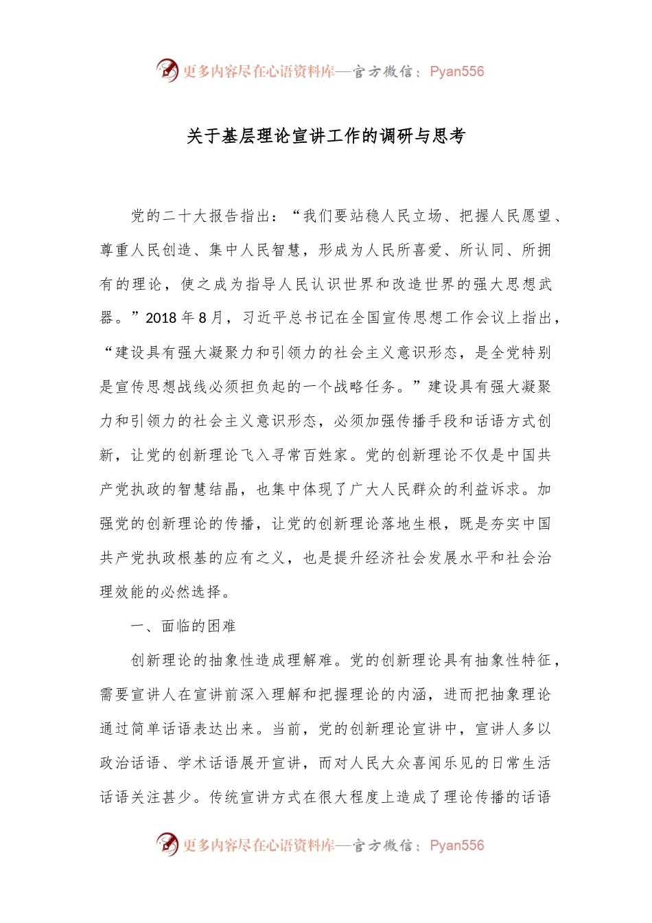 关于基层理论宣讲工作的调研与思考.docx_第1页