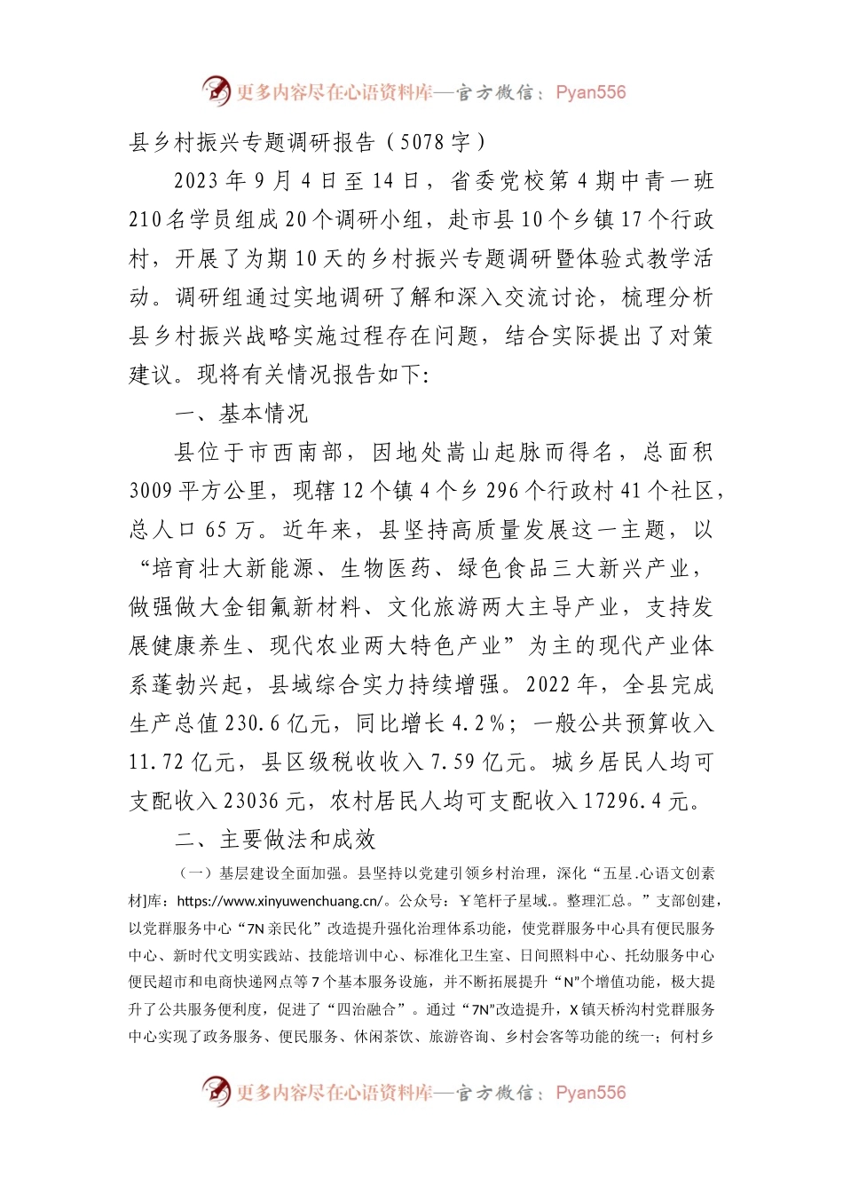 县乡村振兴专题调研报告.docx_第1页