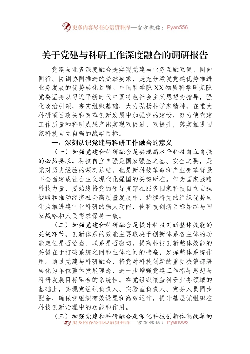 关于党建与科研工作深度融合的调研报告.docx_第1页