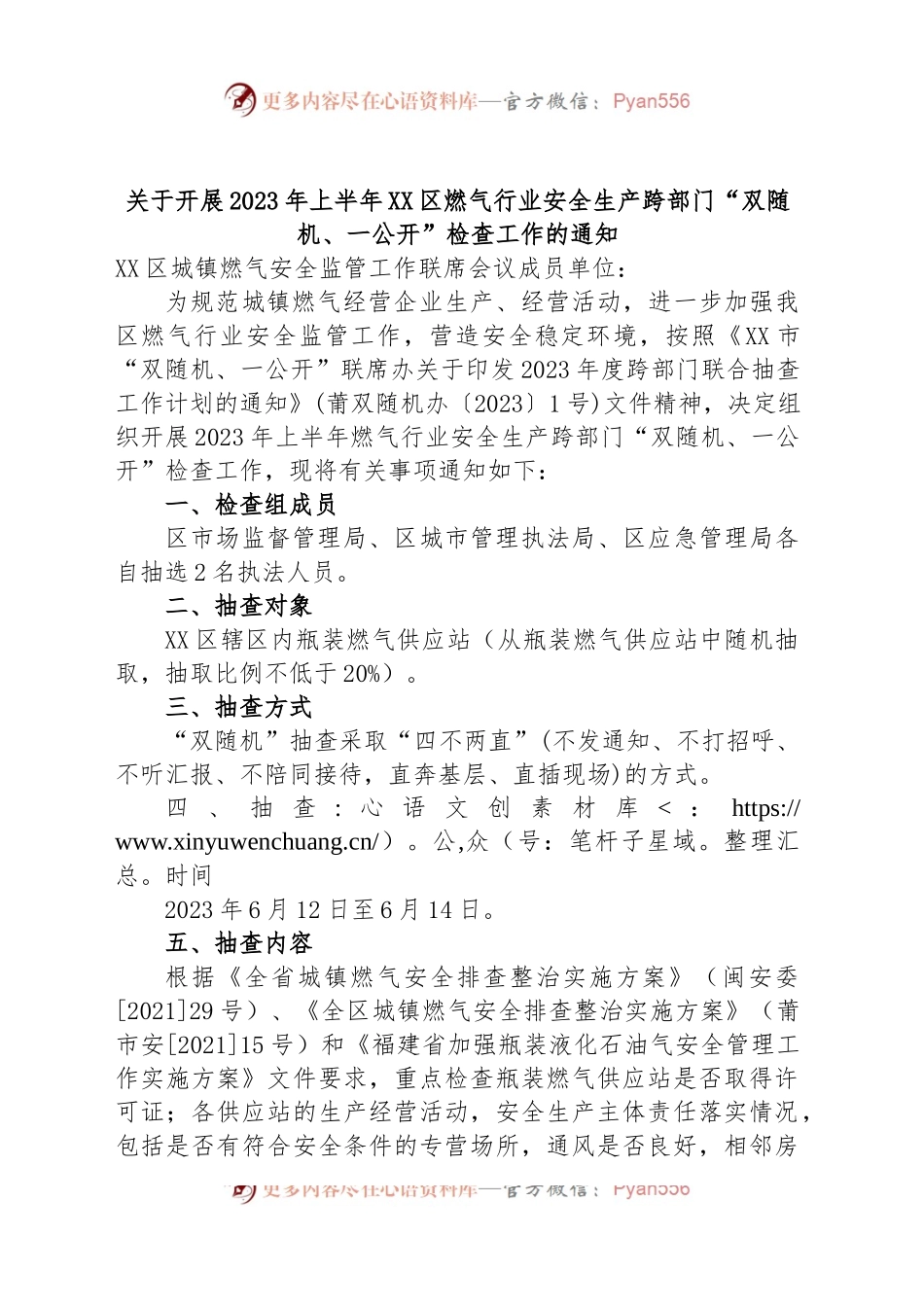 关于开展2023年上半年XX区燃气行业安全生产跨部门“双随机、一公开”检查工作的通知.docx_第1页