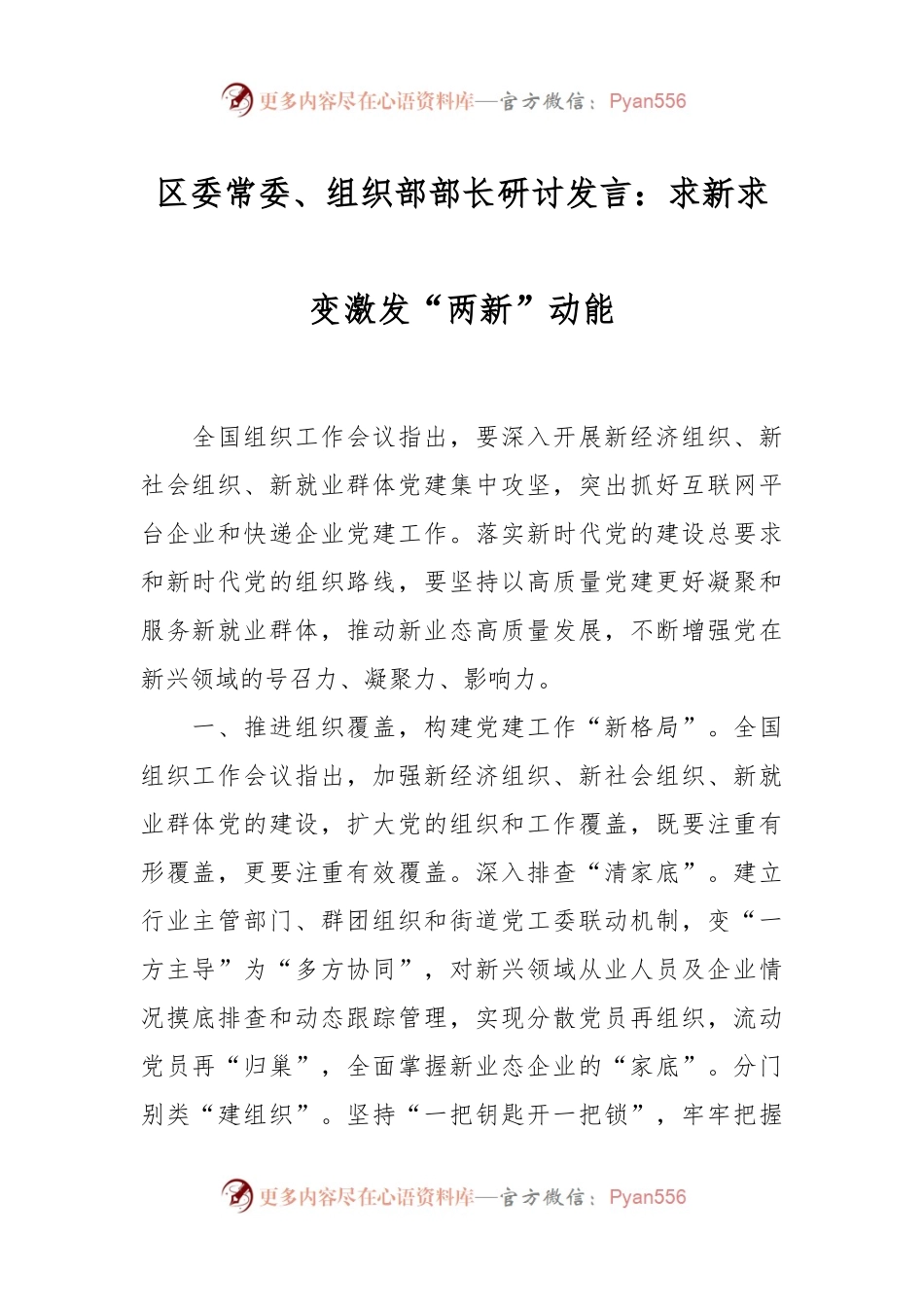 区委常委、组织部部长研讨发言：求新求变激发“两新”动能.docx_第1页
