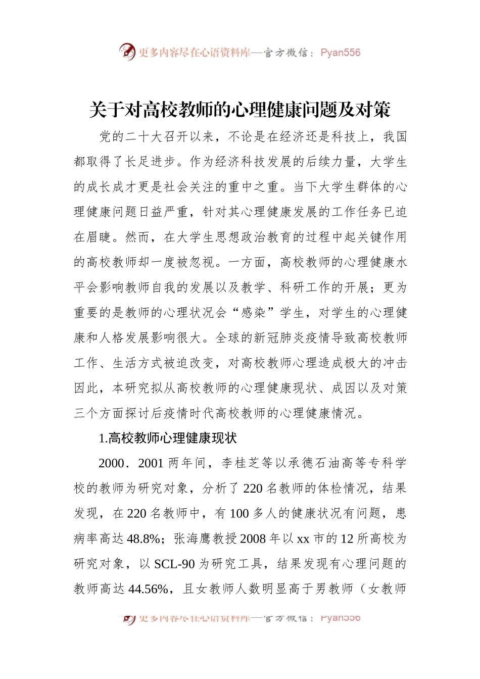 关于对高校教师的心理健康问题及对策.docx_第1页