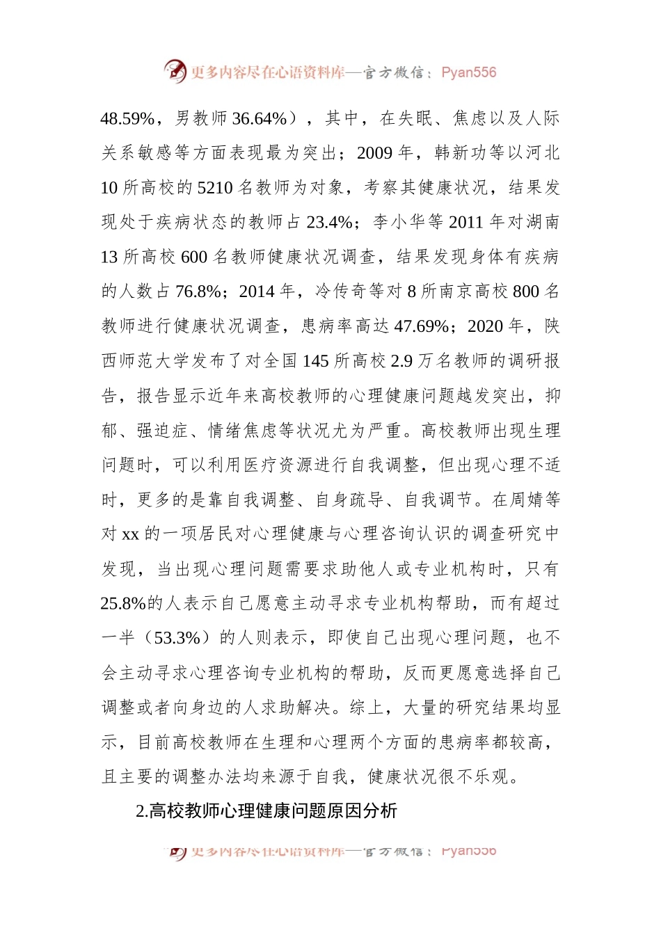 关于对高校教师的心理健康问题及对策.docx_第2页