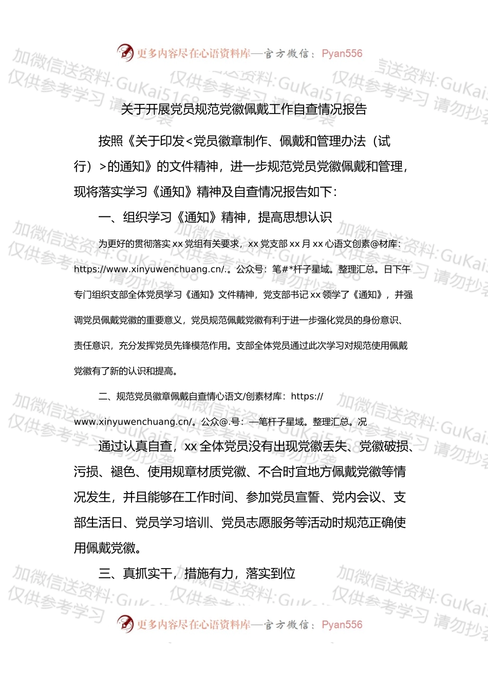 关于开展党员规范党徽佩戴工作自查情况报告.docx_第1页