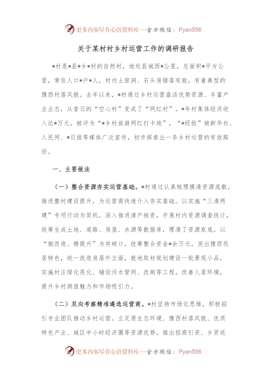 关于某村村乡村运营工作的调研报告.docx_第1页