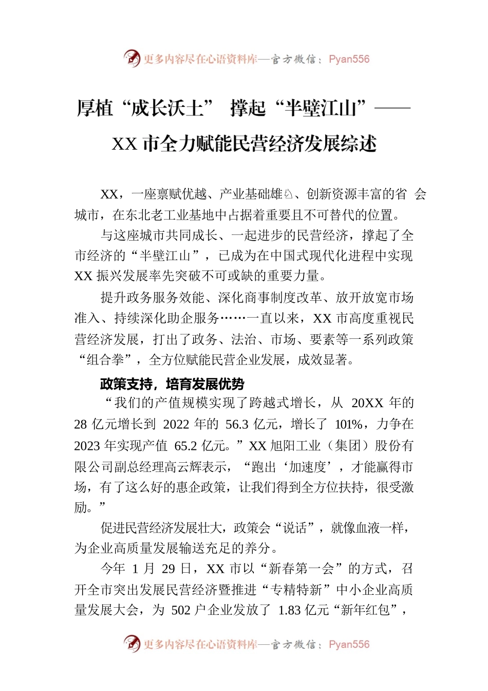 厚植“成长沃土” 撑起“半壁江山”——XX市全力赋能民营经济发展综述（20230728）.docx_第1页