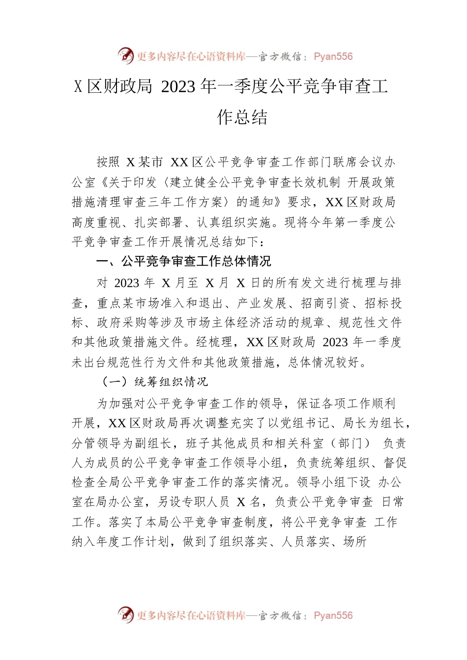 区财政局2023年一季度公平竞争审查工作总结.docx_第1页