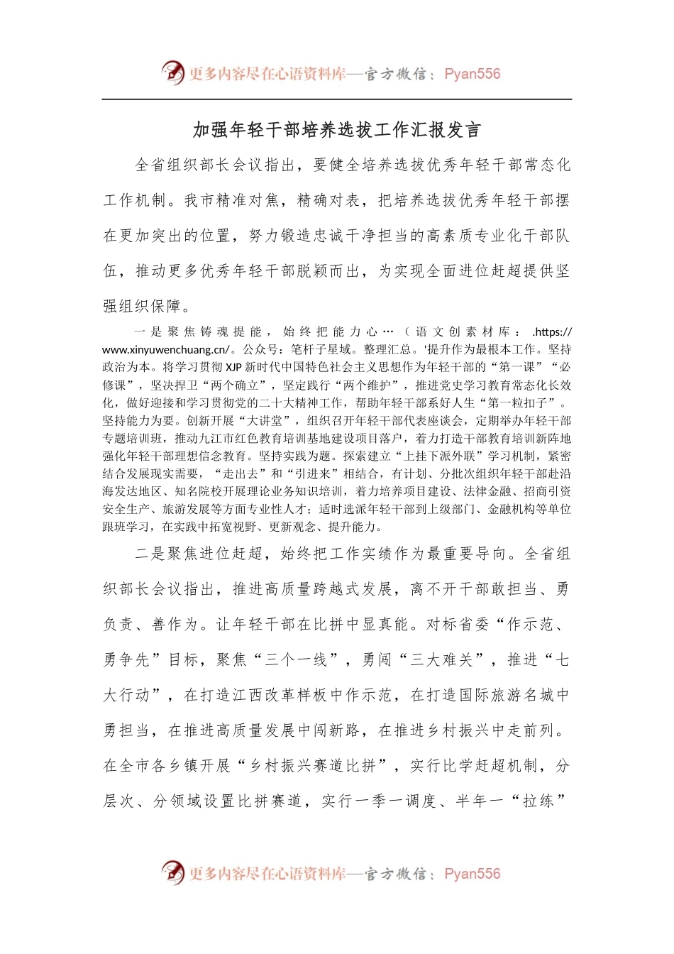 加强年轻干部培养选拔工作汇报发言.docx_第1页