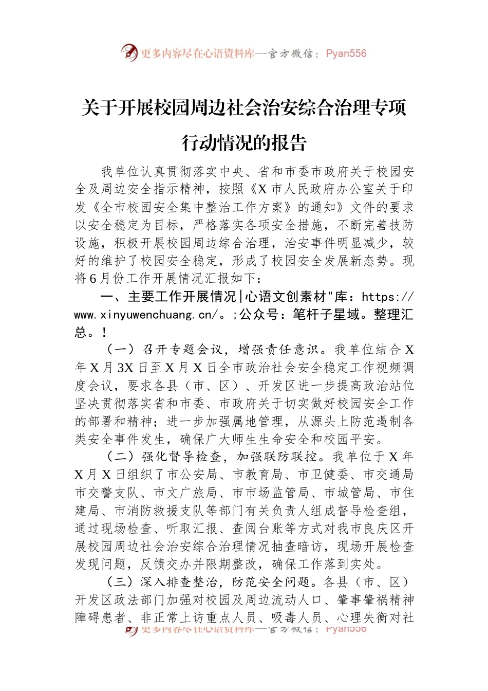 关于开展校园周边社会治安综合治理专项行动情况的报告.docx_第1页
