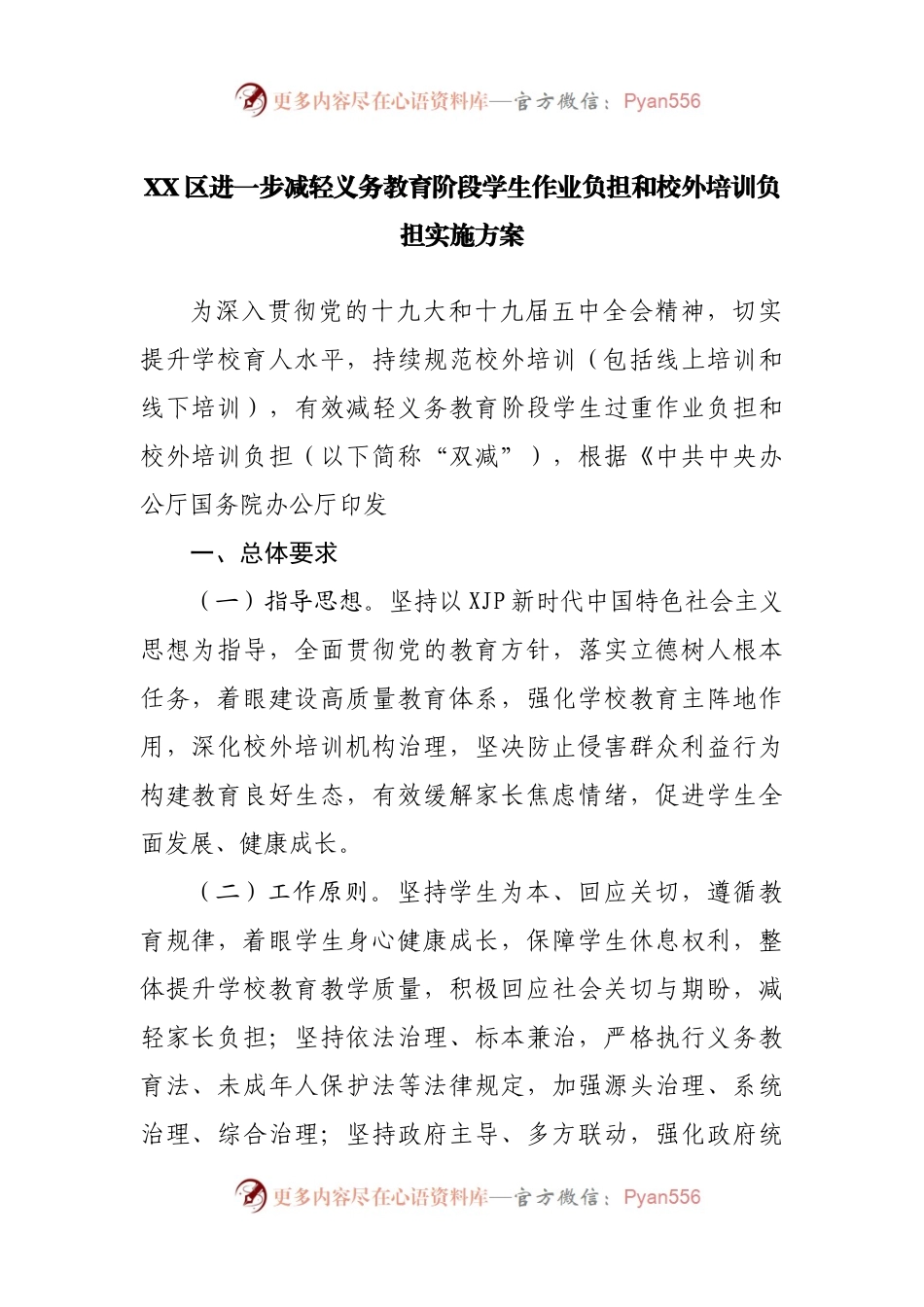 关于进一步减轻义务教育阶段学生作业负担和校外培训负担实施方案.docx_第1页