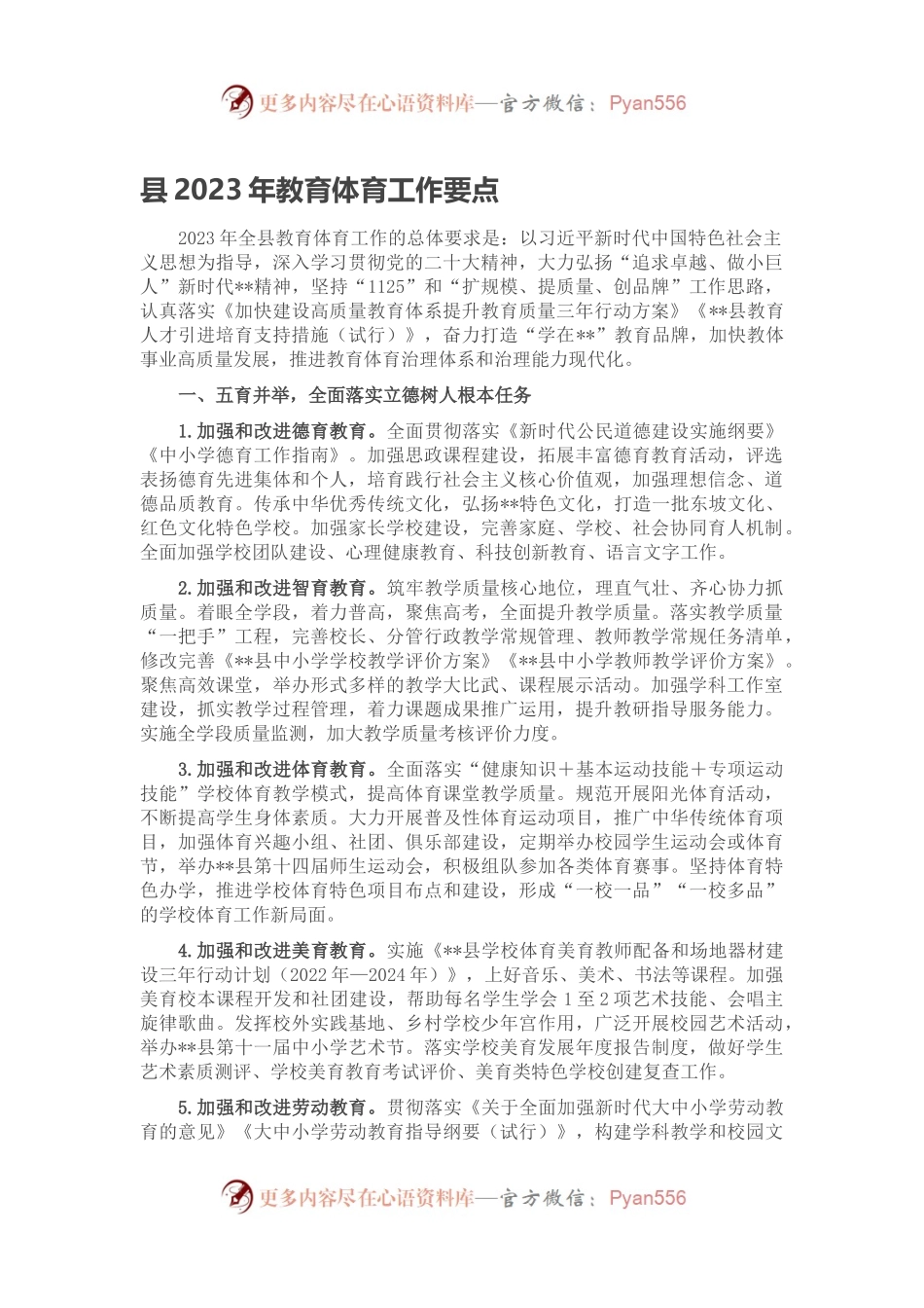 县2023年教育体育工作要点.docx_第1页