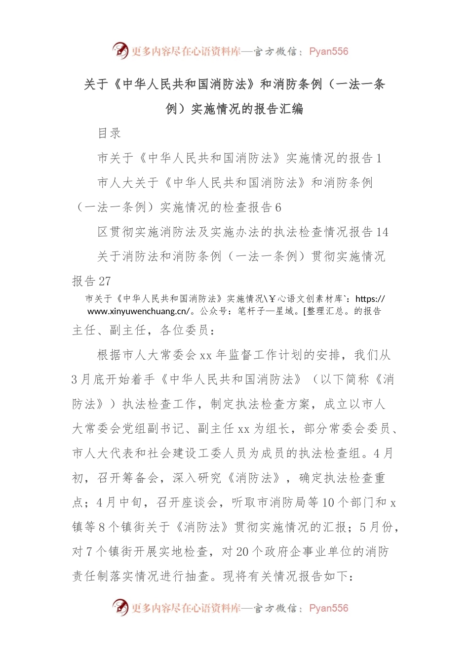 关于《中华人民共和国消防法》和消防条例（一法一条例）实施情况的报告汇编.docx_第1页