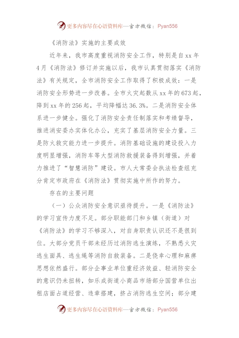 关于《中华人民共和国消防法》和消防条例（一法一条例）实施情况的报告汇编.docx_第2页