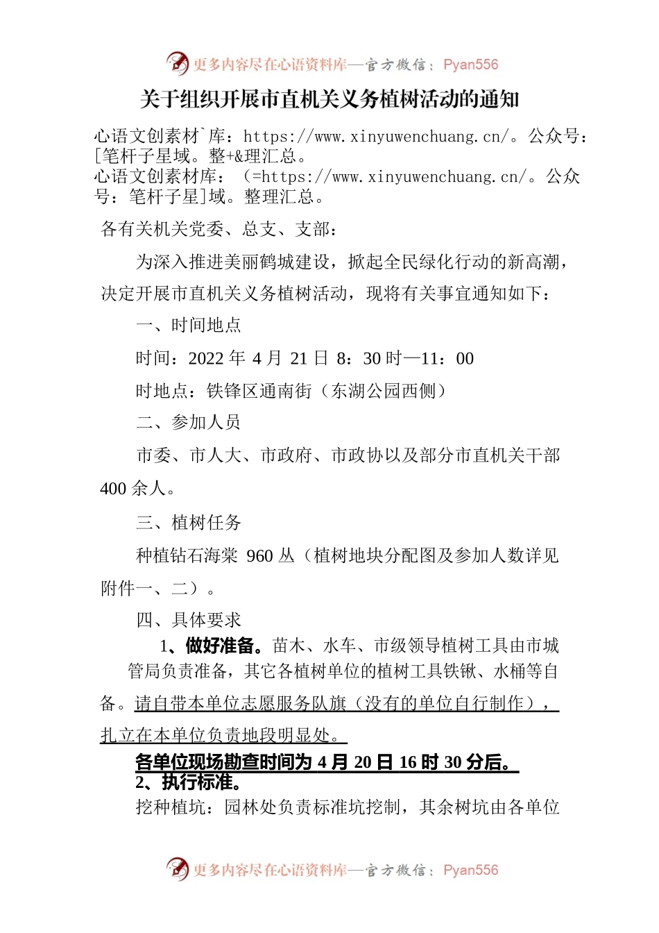 关于组织开展市直机关义务植树活动的通知.docx_第1页