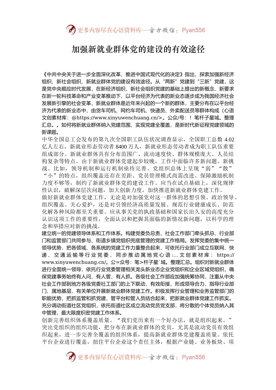 加强新就业群体党的建设的有效途径.docx_第1页
