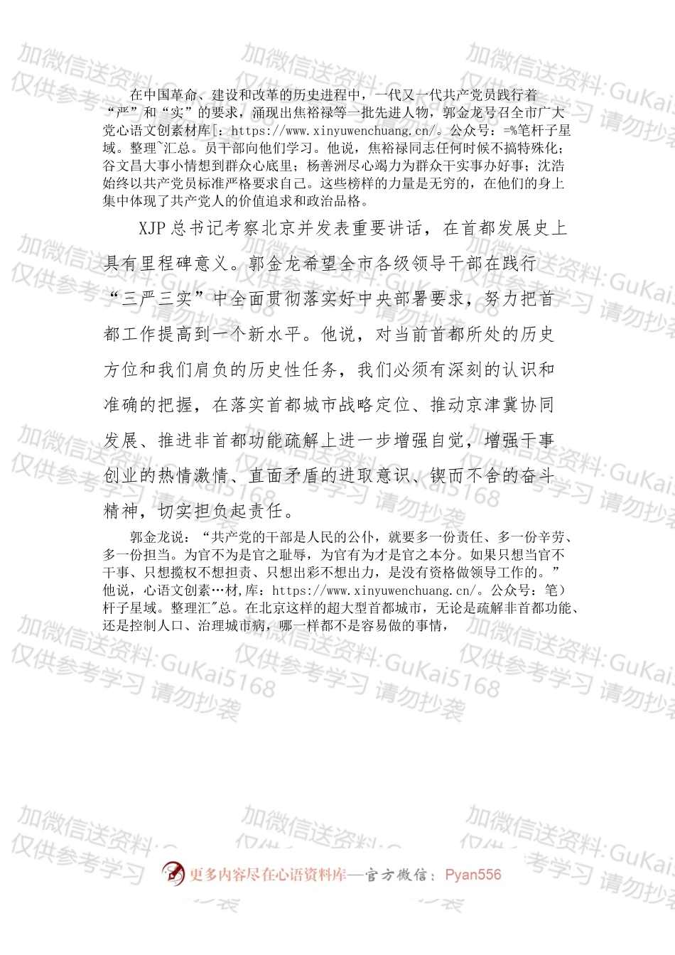 北京市委书记郭金龙讲“三严三实”.docx_第2页