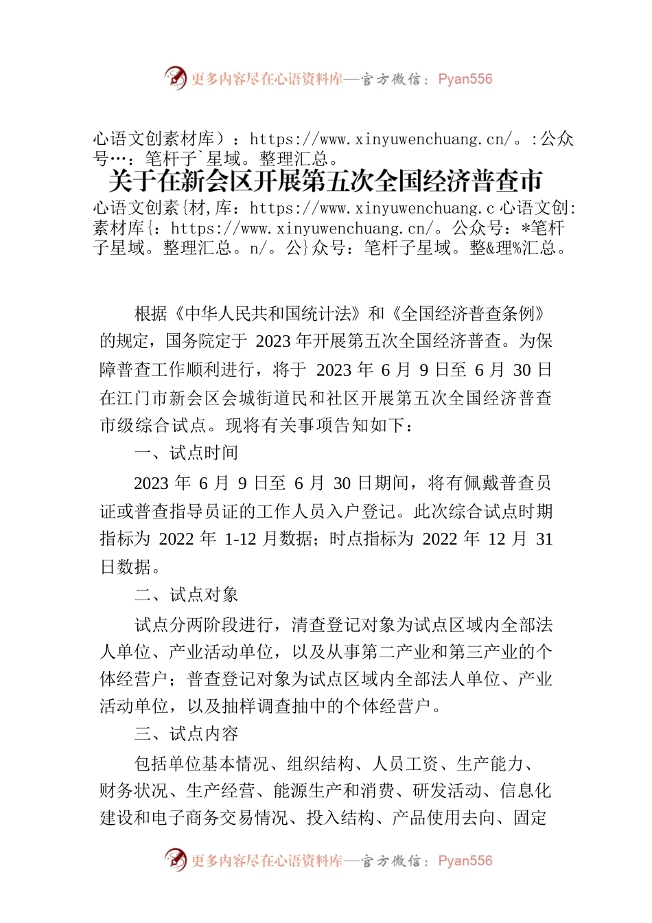 关于在新会区开展第五次全国经济普查市级综合试点的公告.docx_第1页