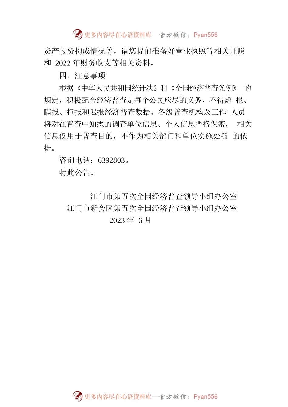 关于在新会区开展第五次全国经济普查市级综合试点的公告.docx_第2页