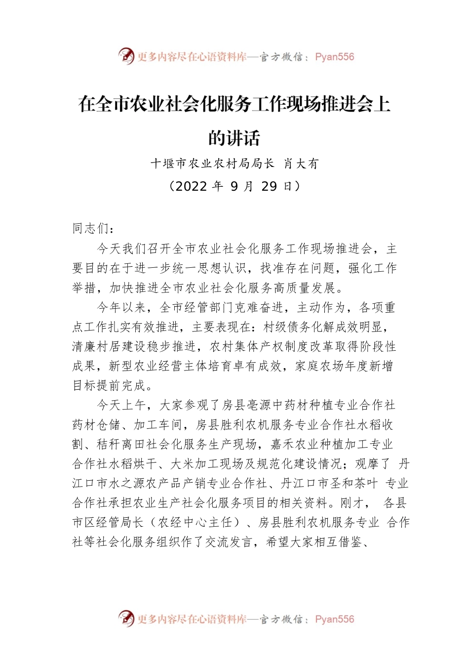 十堰市农业农村局局长肖大有：在全市农业社会化服务工作现场推进会上的讲话（20220929）.docx_第1页