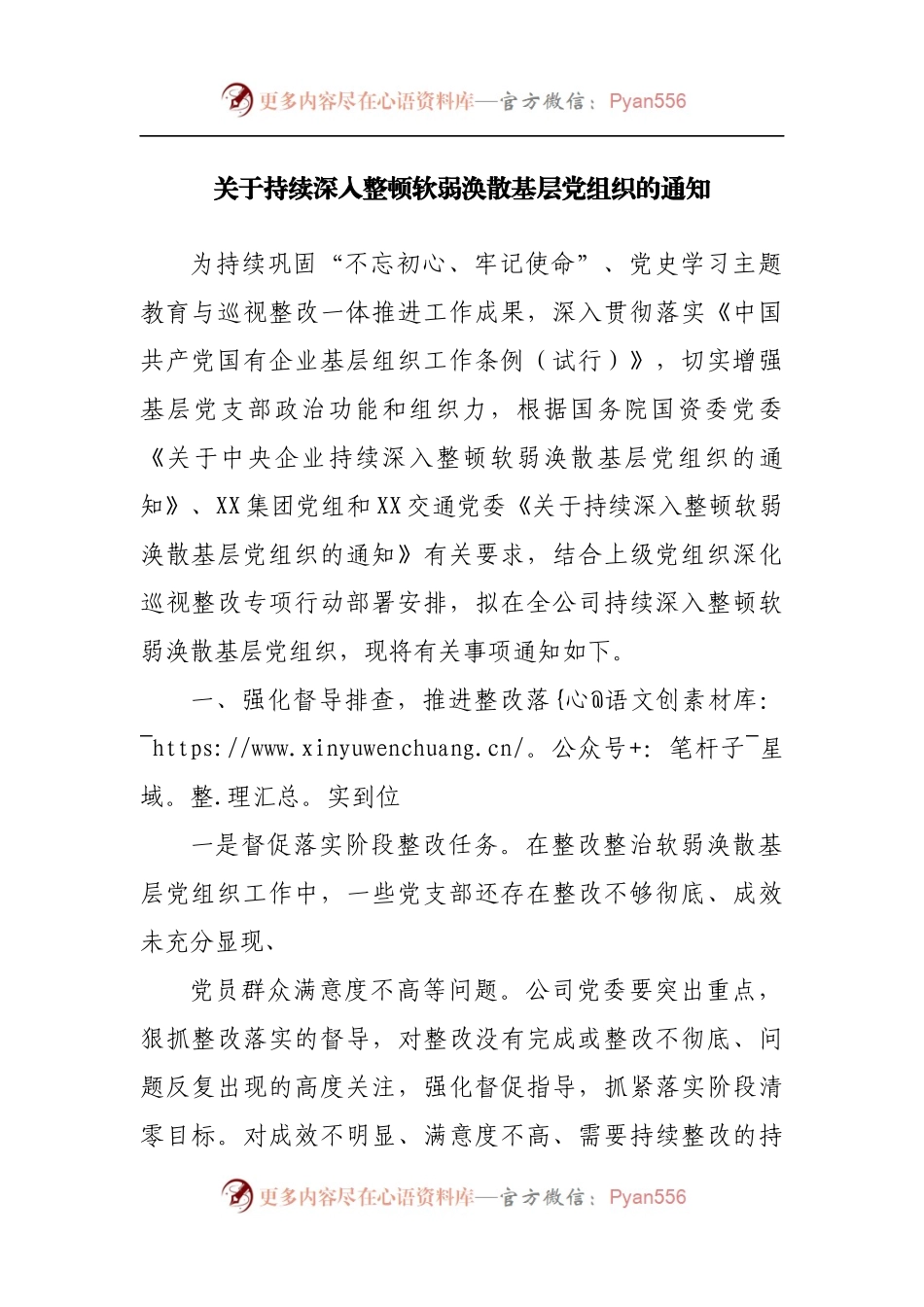关于持续深入整顿软弱涣散基层党组织的通知[2].docx_第1页