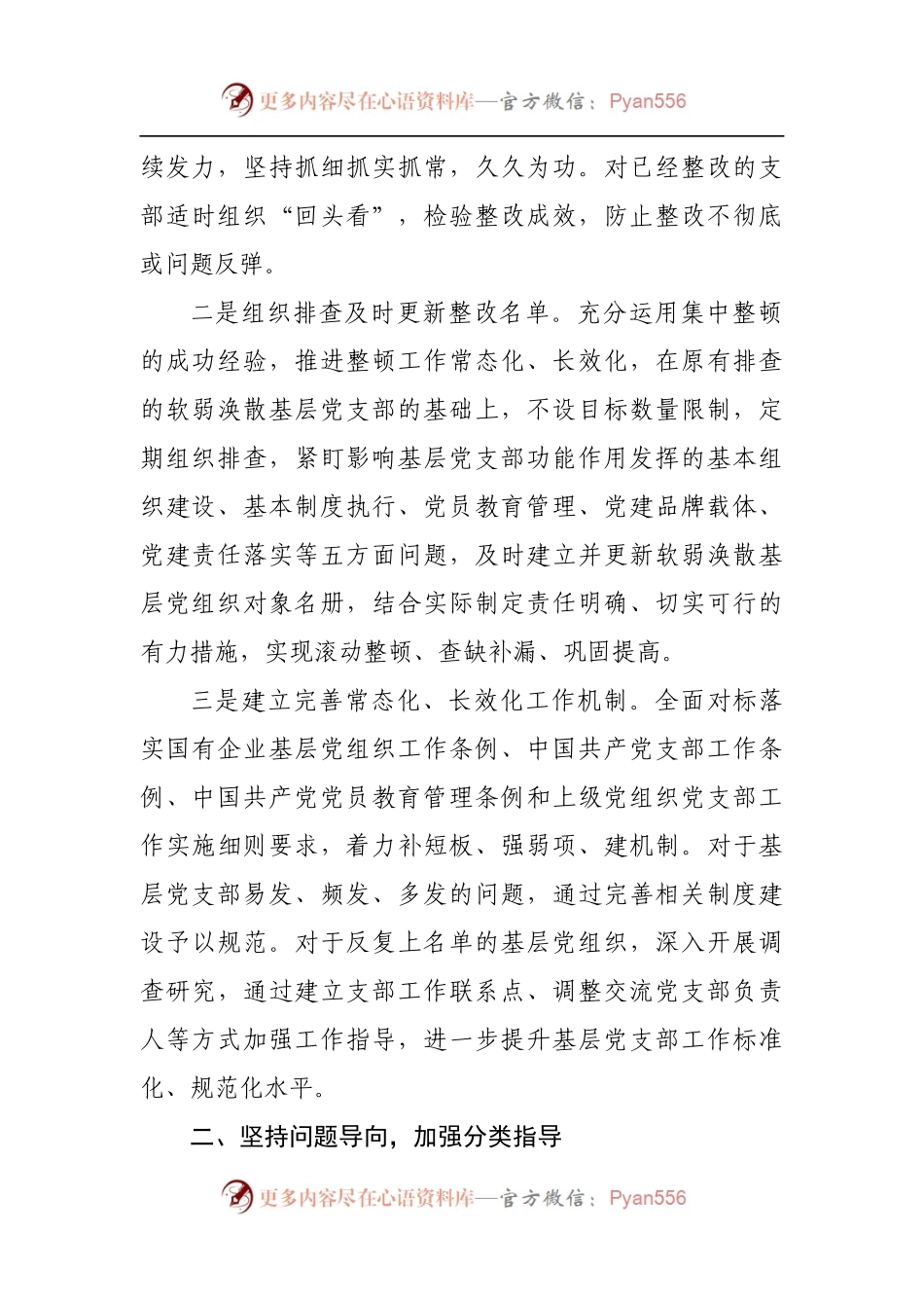 关于持续深入整顿软弱涣散基层党组织的通知[2].docx_第2页