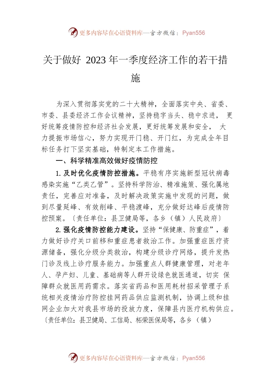 关于做好2023年一季度经济工作的若干措施.docx_第1页