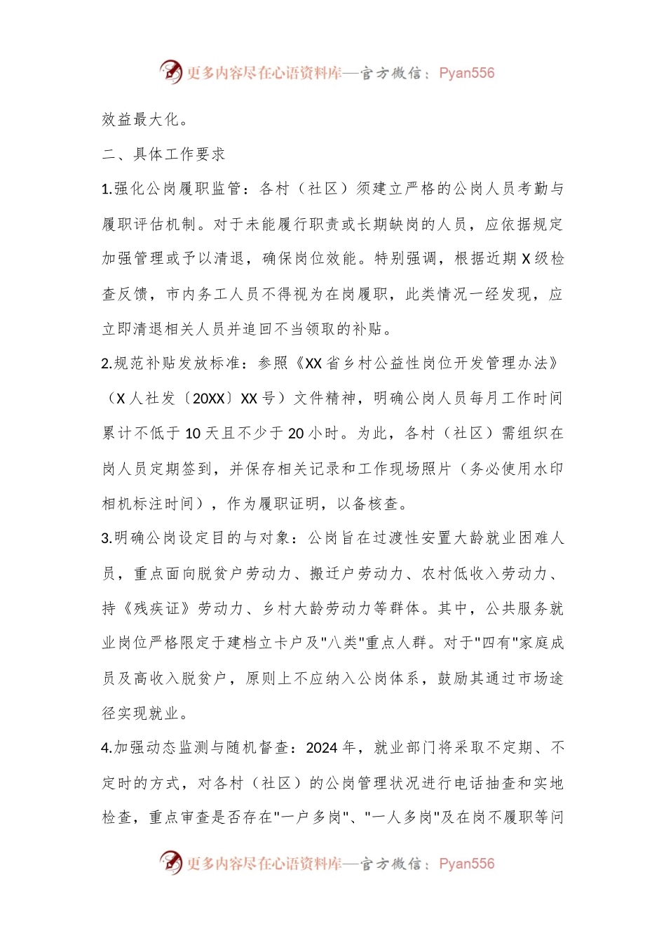 关于进一步规范和加强2024年度XX镇公益性岗位管理工作的重要通知.docx_第2页