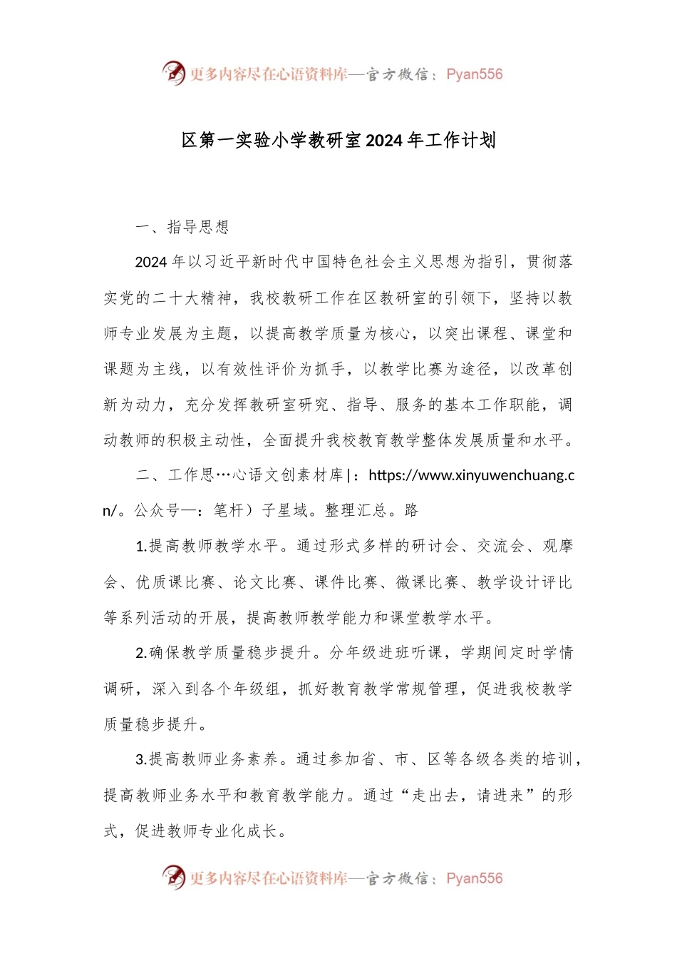 区第一实验小学教研室2024年工作计划.docx_第1页