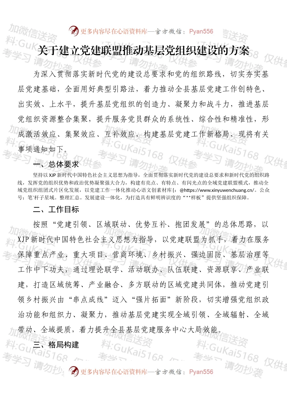 关于建立党建联盟推动基层党组织建设的方案 (1).docx_第1页