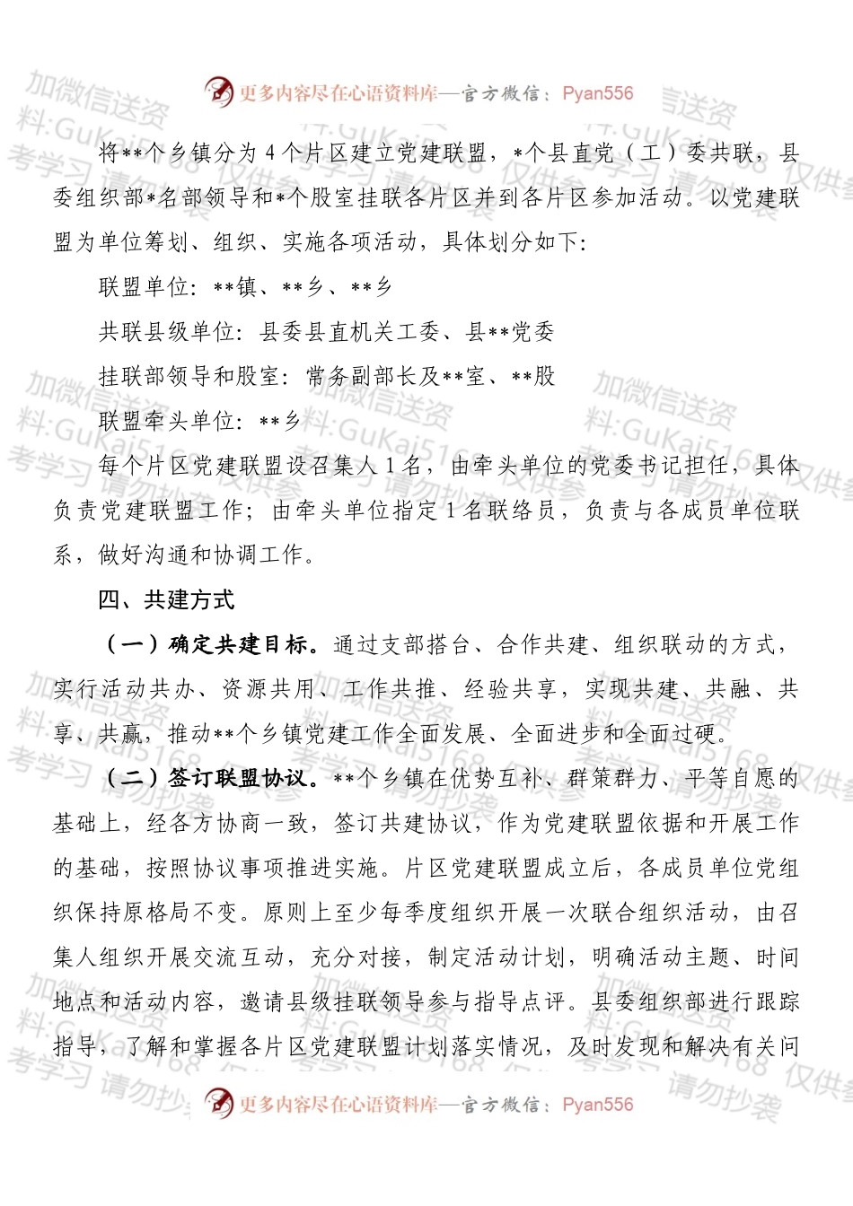 关于建立党建联盟推动基层党组织建设的方案 (1).docx_第2页