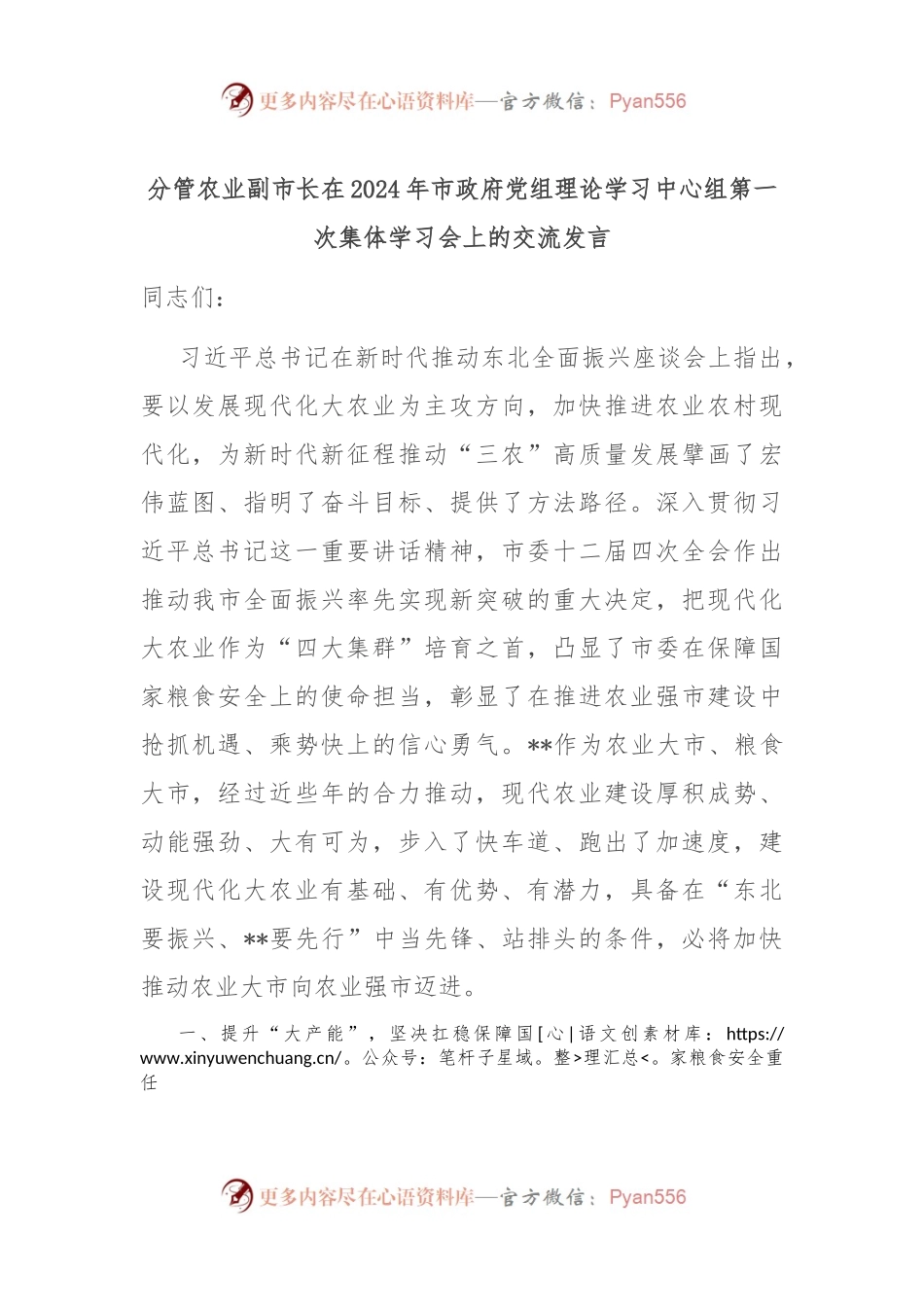 分管农业副市长在2024年市政府党组理论学习中心组第一次集体学习会上的交流发言.docx_第1页