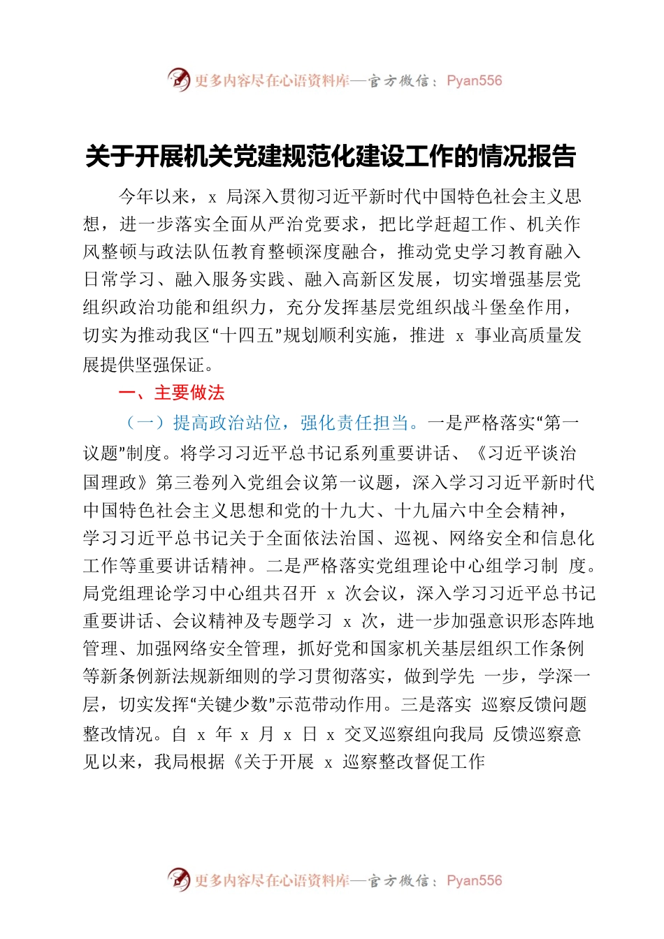 关于开展机关党建规范化建设工作的情况报告.docx_第1页