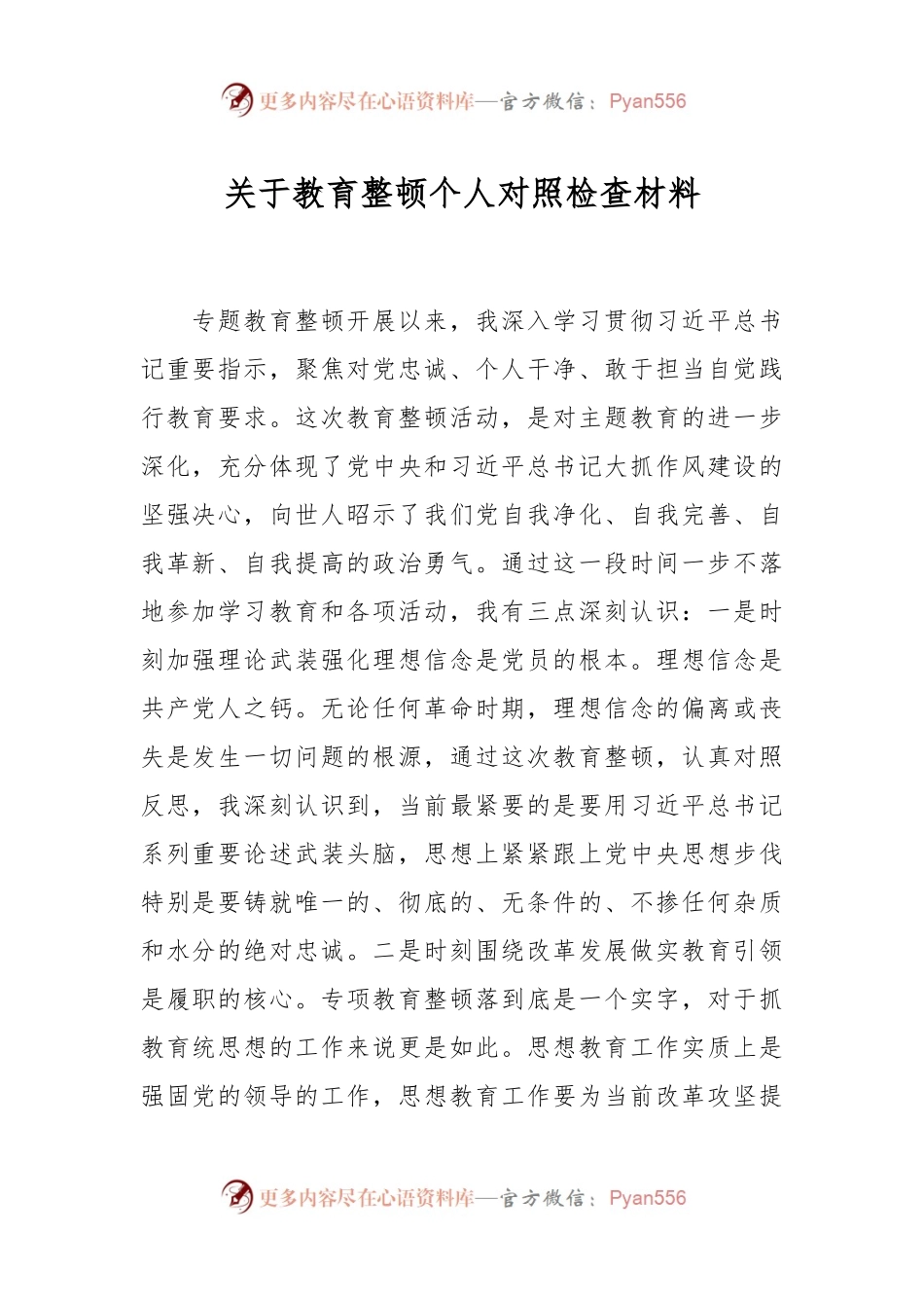 关于教育整顿个人对照检查材料.docx_第1页