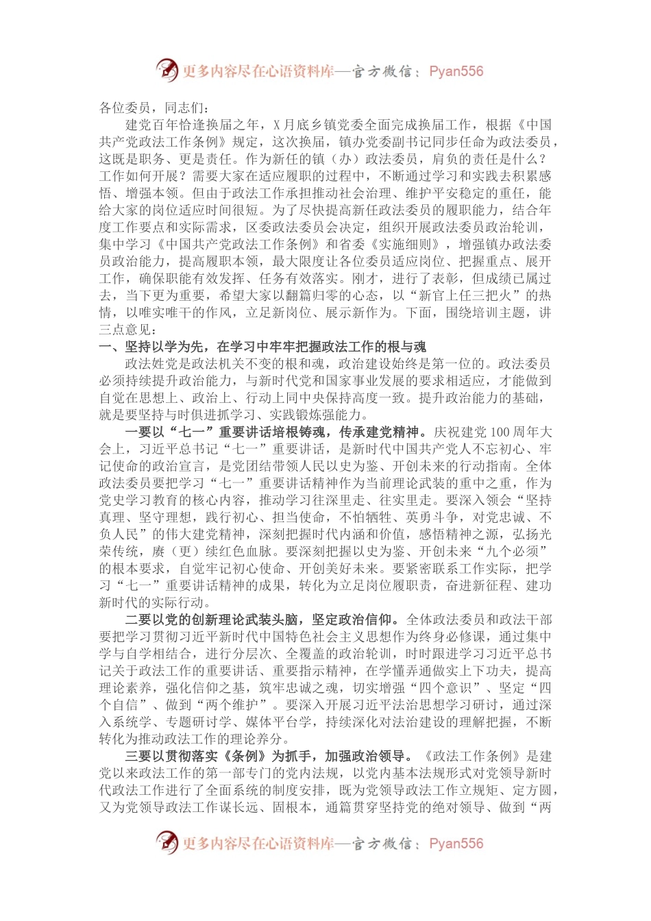 区委政法委书记在全区换届新任政法委员政治轮训班上的讲话.docx_第1页