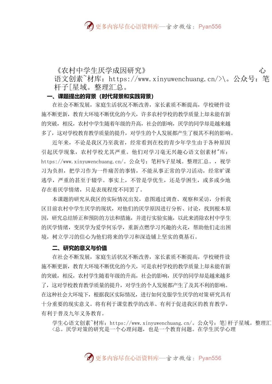 农村中学生厌学成因研究.docx_第1页