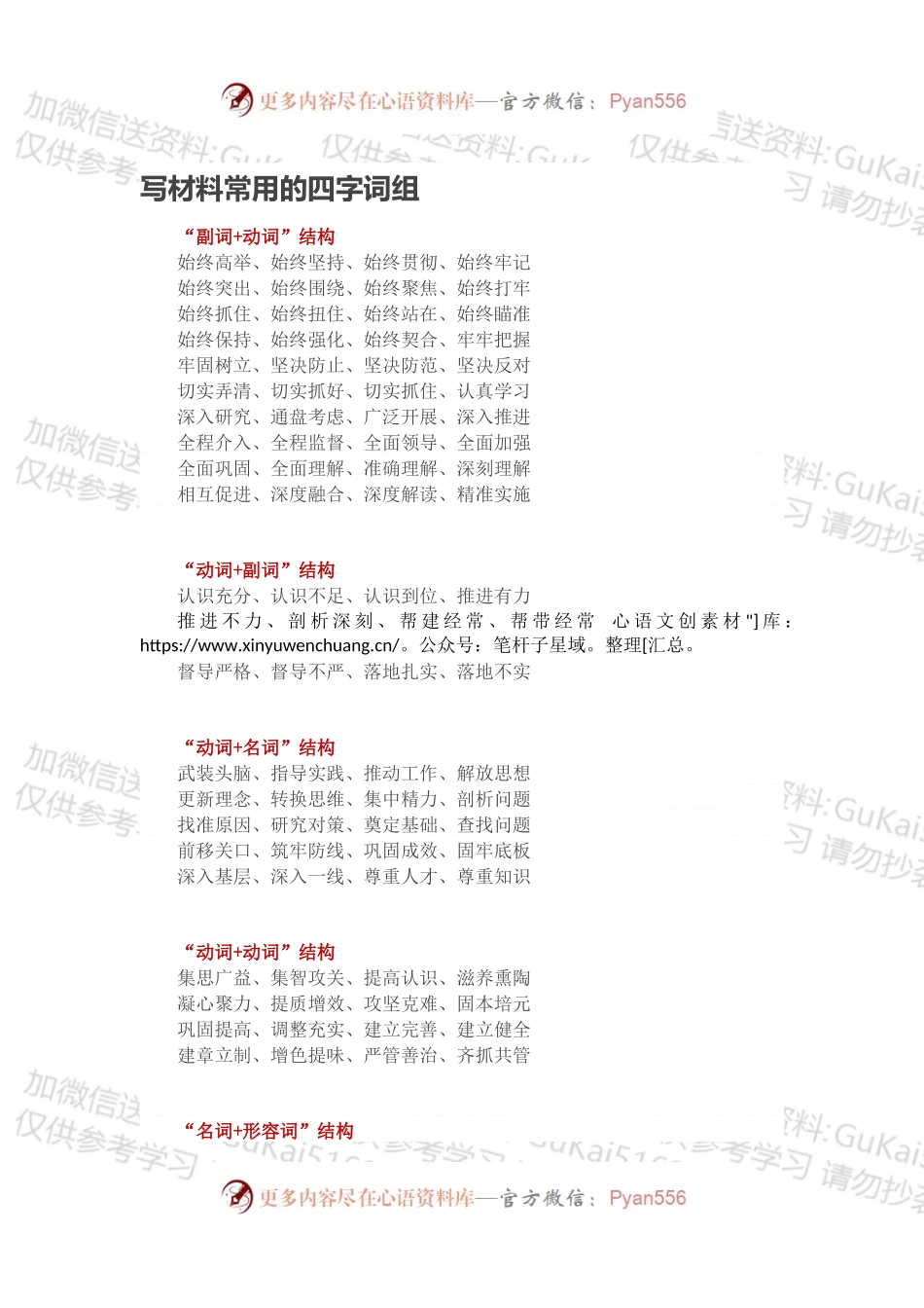 写材料常用的四字词组.docx_第1页