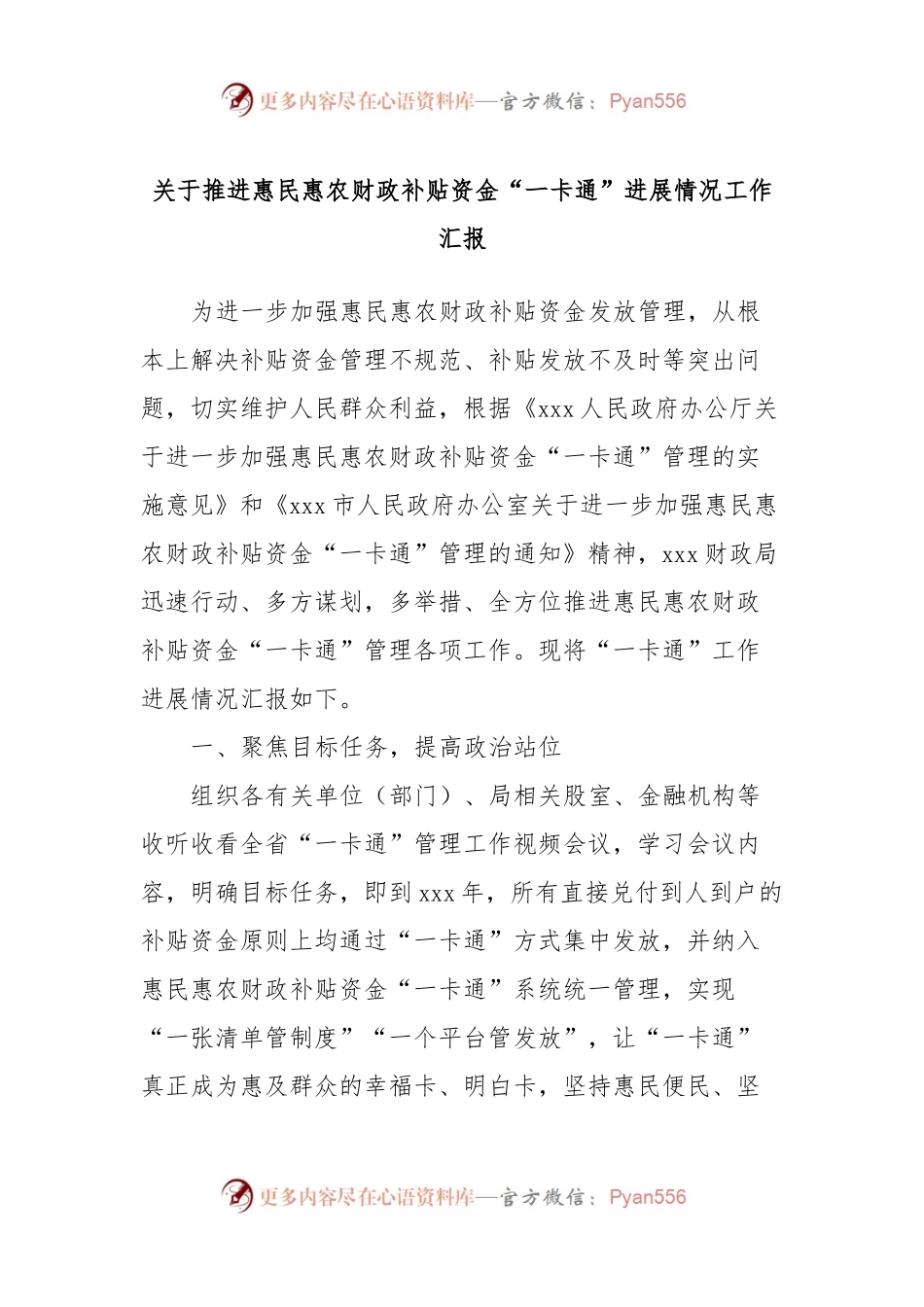 关于推进惠民惠农财政补贴资金“一卡通”进展情况工作汇报.docx_第1页