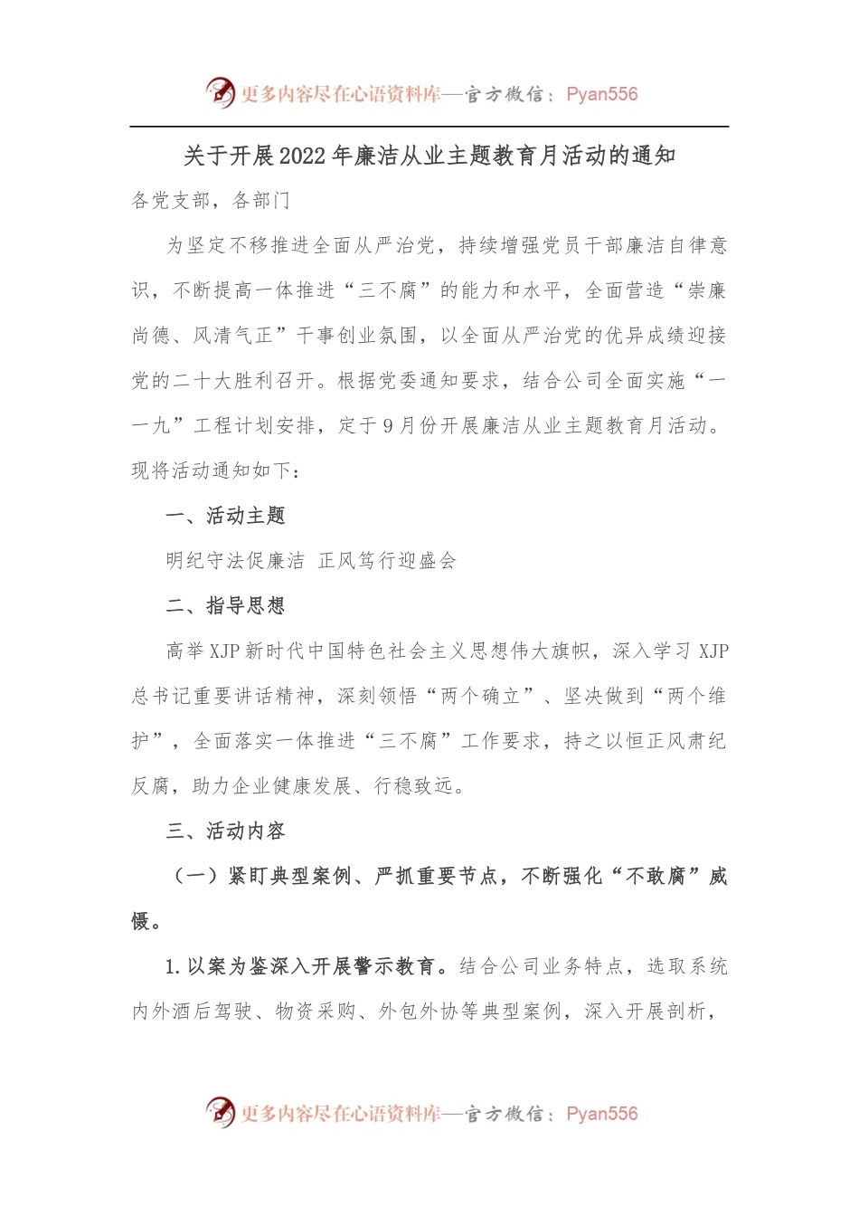 关于开展2022年廉洁从业主题教育月活动的通知.docx_第1页