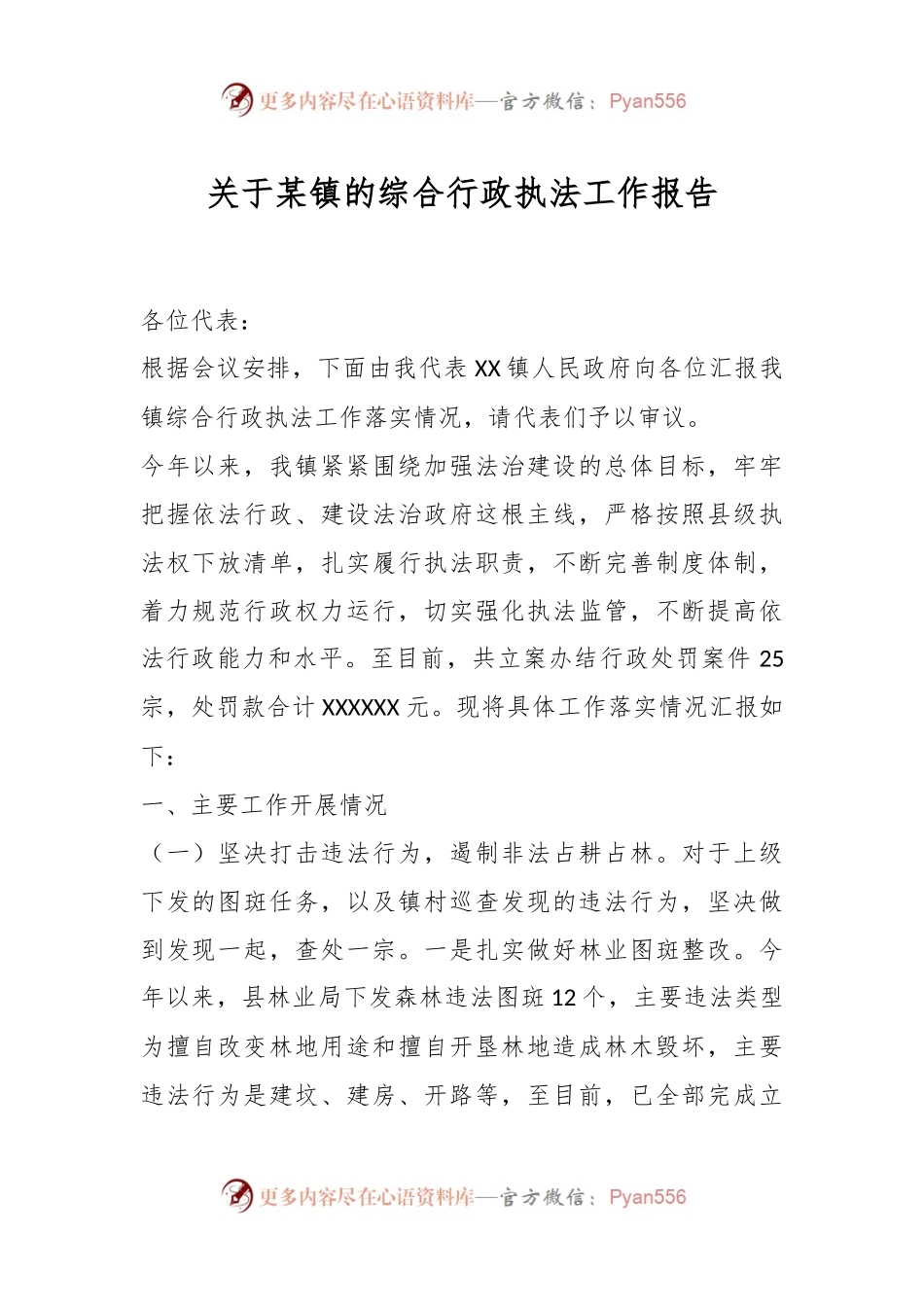 关于某镇的综合行政执法工作报告.docx_第1页