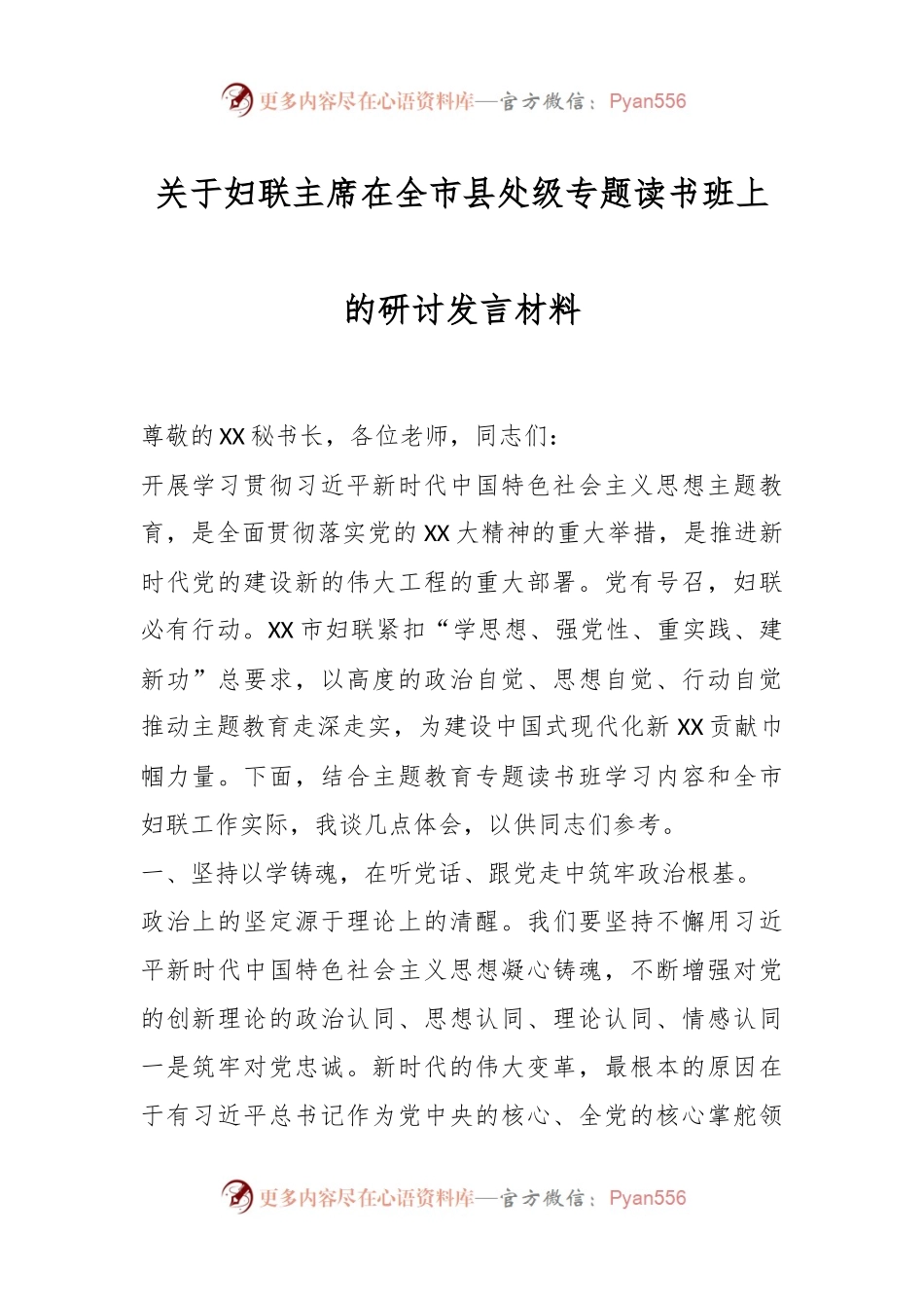 关于妇联主席在全市县处级专题读书班上的研讨发言材料.docx_第1页