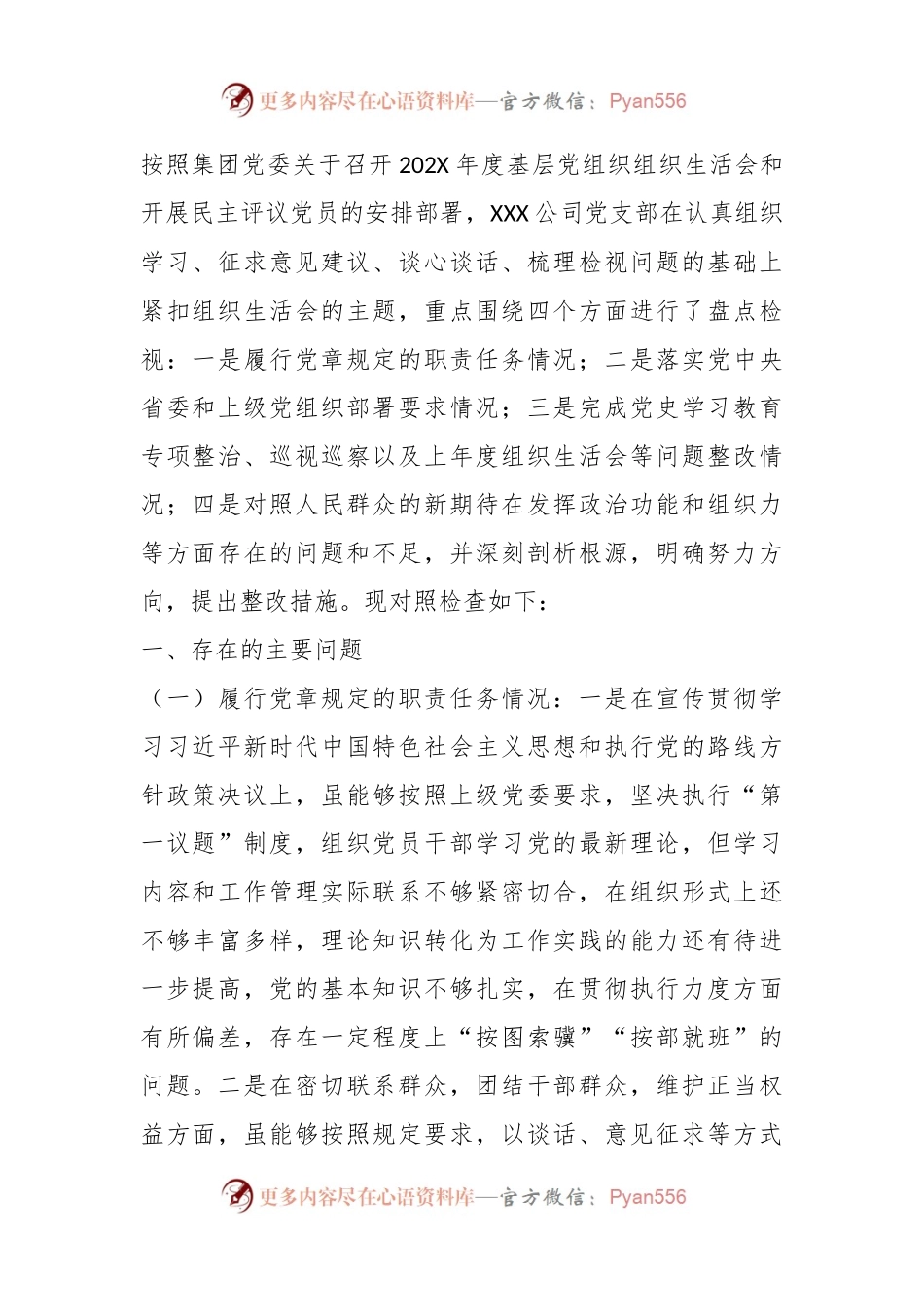 关于基层党组织组织生活会剖析检视材料.docx_第1页