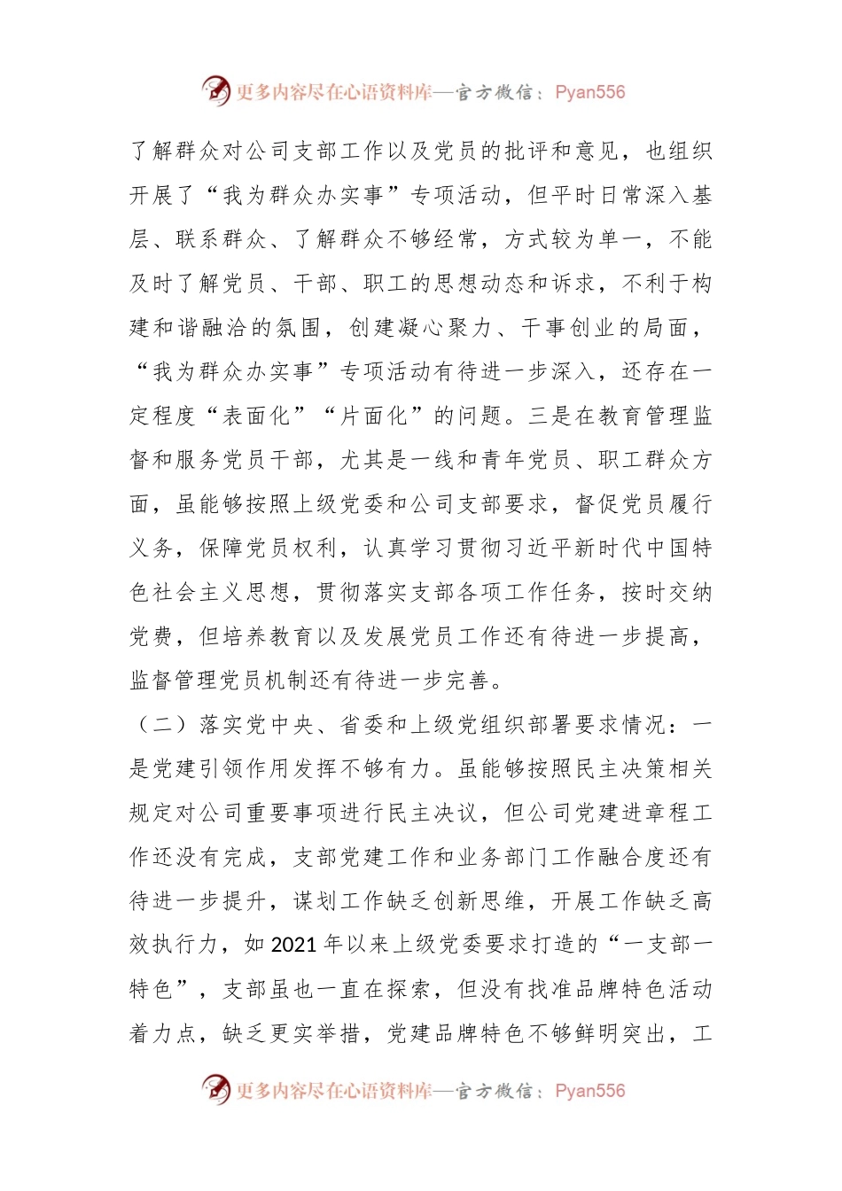 关于基层党组织组织生活会剖析检视材料.docx_第2页