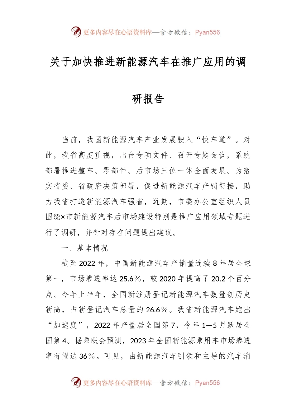 关于加快推进新能源汽车在推广应用的调研报告.docx_第1页