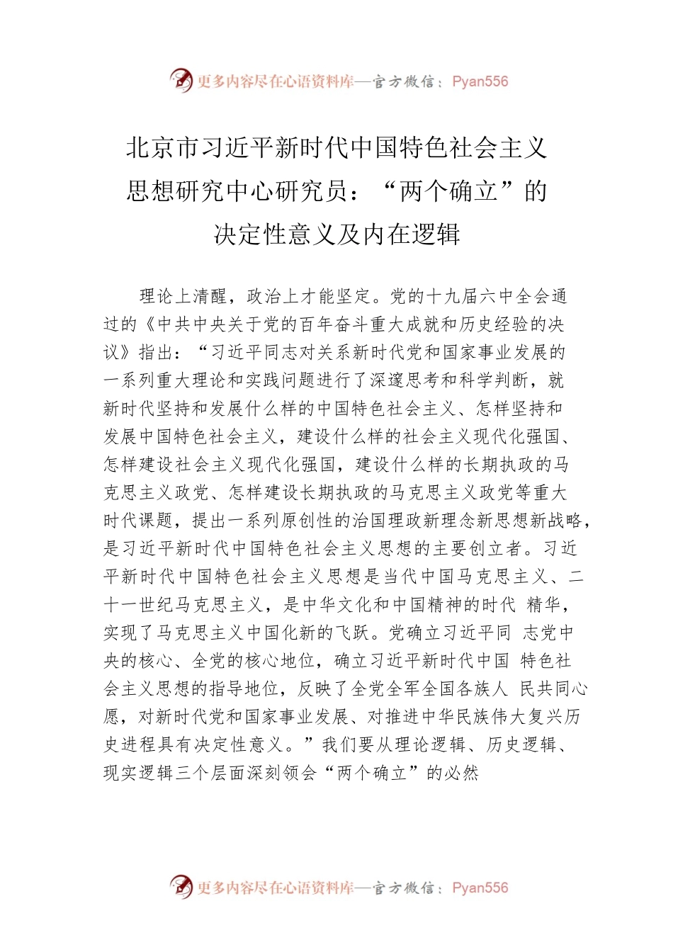 北京市习近平新时代中国特色社会主义思想研究中心研究员：“两个确立”的决定性意义及内在逻辑（20221009）.docx_第1页