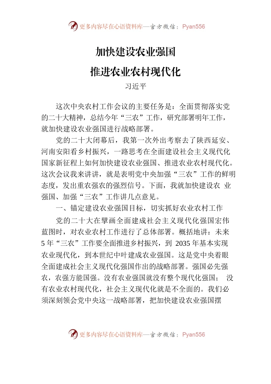 加快建设农业强国 推进农业农村现代化.docx_第1页